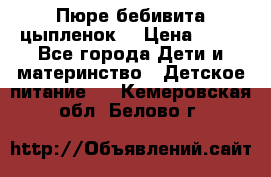 Пюре бебивита цыпленок. › Цена ­ 25 - Все города Дети и материнство » Детское питание   . Кемеровская обл.,Белово г.